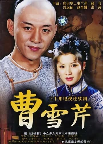 曹雪芹 海报 高清在线观看