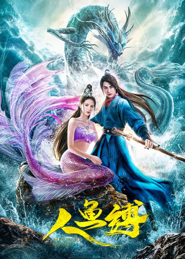 人鱼缚 海报 高清在线观看