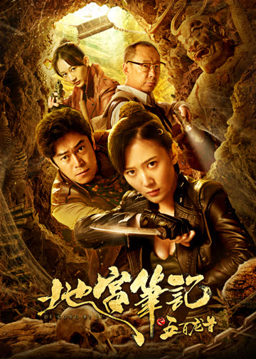 地宫笔记之五百龙首 海报 高清在线观看