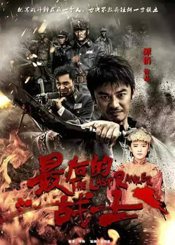 最后的战士 海报 高清在线观看