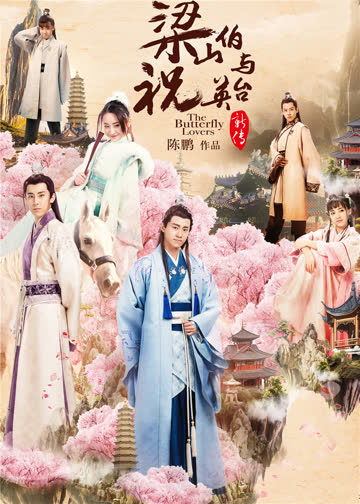 梁山伯与祝英台新传 海报 高清在线观看