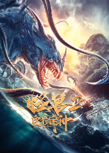 怪兽2:史前异种 海报 高清在线观看