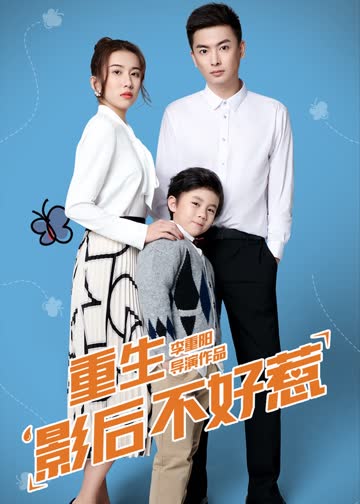 重生影后不好惹 海报 高清在线观看