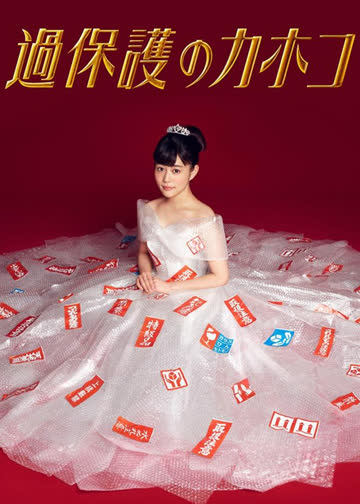 温室里的加穗子 海报 高清在线观看