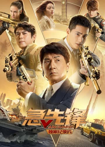 急先锋·独家纪录片 海报 高清在线观看