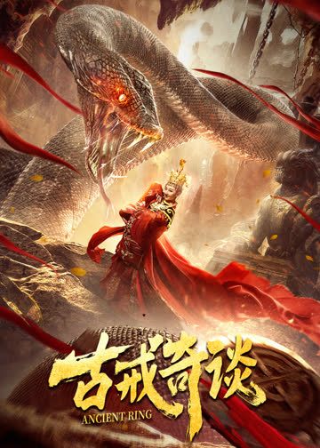 古戒奇谈 海报 高清在线观看