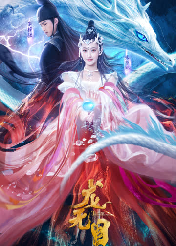 龙无目 海报 高清在线观看