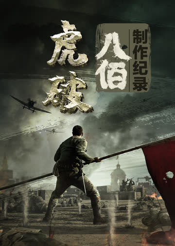 虎·破——电影《八佰》制作纪录 海报 高清在线观看