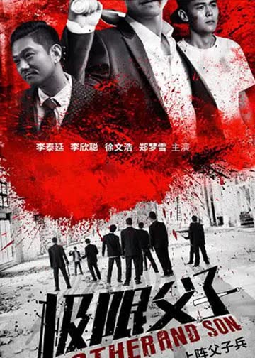 极限父子 海报 高清在线观看