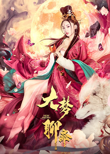 大梦聊斋 海报 高清在线观看