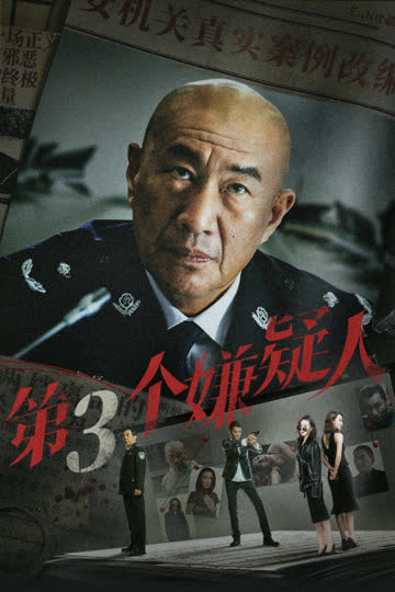 第三个嫌疑人 海报 高清在线观看