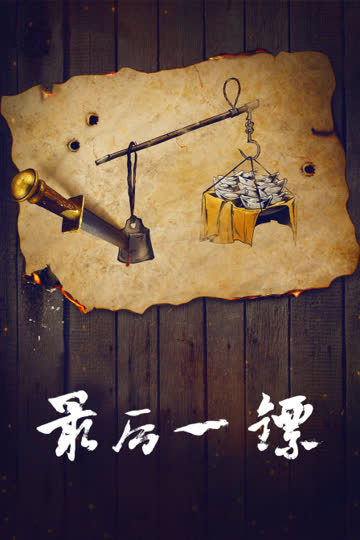 最后一镖 海报 高清在线观看