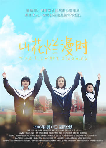 山花烂漫时 海报 高清在线观看