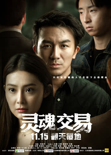 灵魂交易 海报 高清在线观看