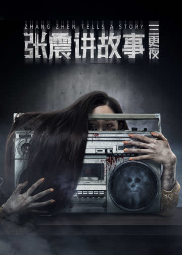 张震讲故事之三更夜 海报 高清在线观看