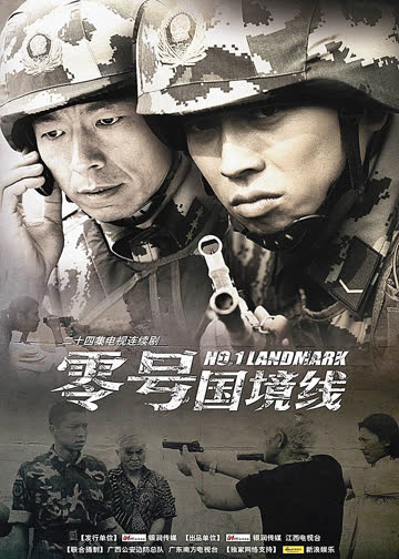 零号国境线 海报 高清在线观看