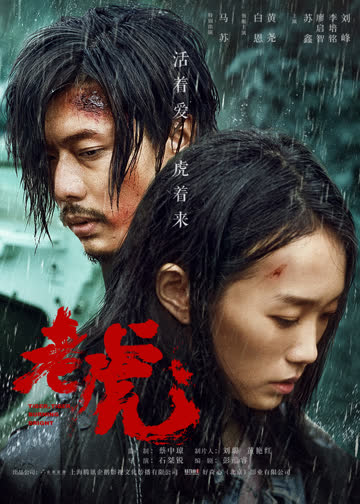 老虎 海报 高清在线观看