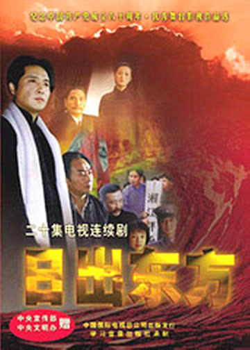 日出东方 海报 高清在线观看