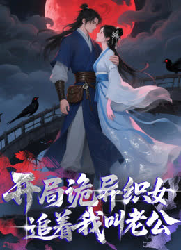 开局诡异织女追着我叫老公动态漫画 海报 高清在线观看