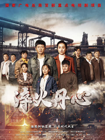 淬火丹心 海报 高清在线观看