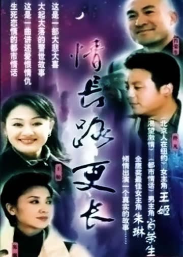 情长路更长 海报 高清在线观看
