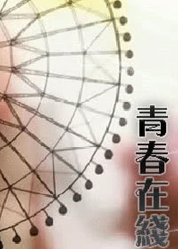 青春在线 海报 高清在线观看