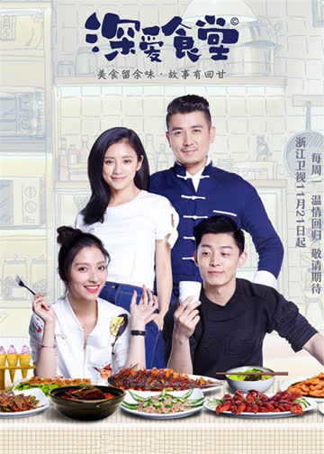 深爱食堂第二季 海报 高清在线观看