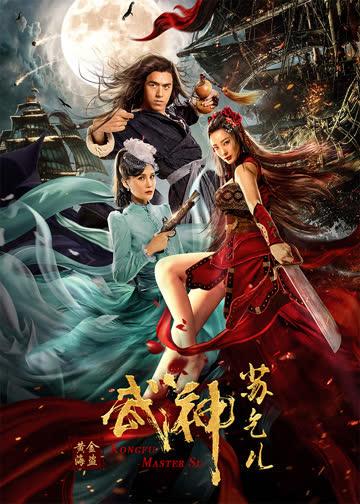 武神苏乞儿之黄金海盗 海报 高清在线观看