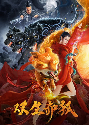 双生赤狐 海报 高清在线观看