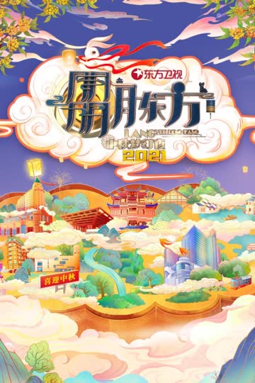 东方卫视中秋梦幻夜 2021 海报 高清在线观看