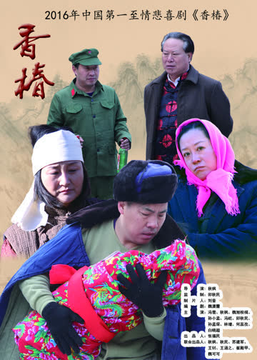 香椿 海报 高清在线观看