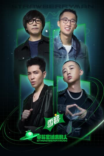 草莓星球来的人 海报 高清在线观看