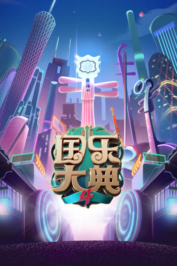 国乐大典 第四季 海报 高清在线观看