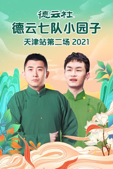 德云社德云七队小园子天津站第二场 2021 海报 高清在线观看