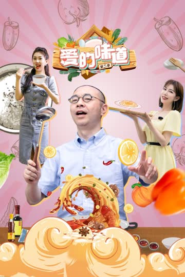 爱的味道 第二季 海报 高清在线观看
