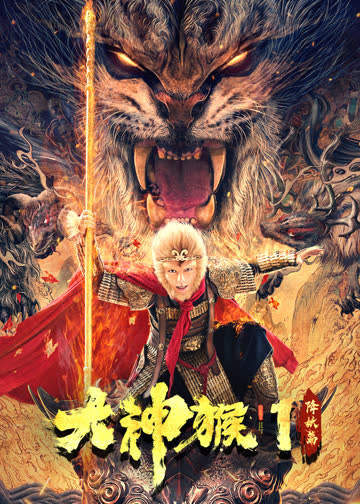 大神猴1降妖篇 海报 高清在线观看