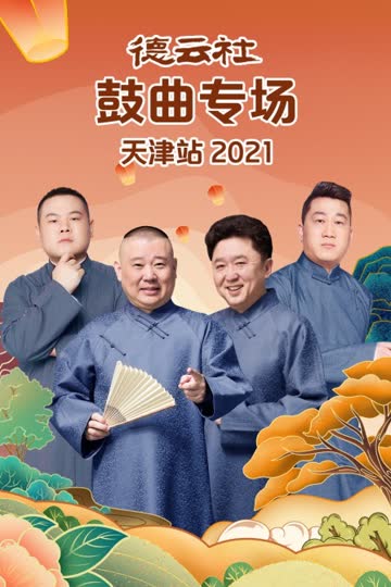 德云社鼓曲专场天津站 2021 海报 高清在线观看