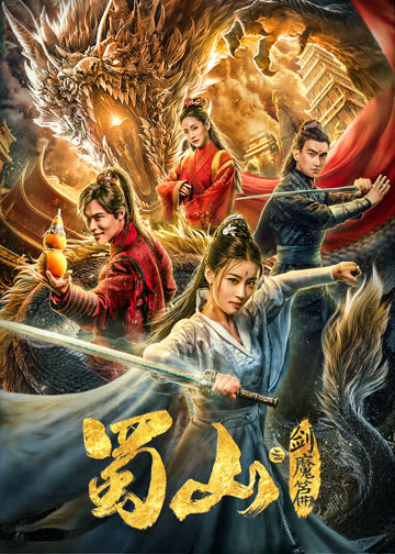 蜀山2剑魔篇 海报 高清在线观看