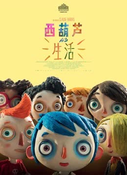 西葫芦的生活 海报 高清在线观看