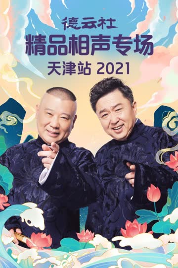 德云社精品相声专场天津站 2021 海报 高清在线观看