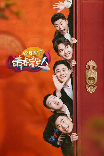 青春守艺人 海报 高清在线观看