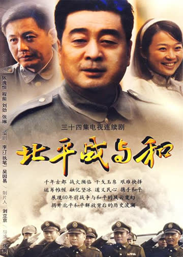 北平战与和 海报 高清在线观看