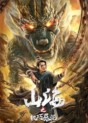 山海之机巧蒜泥 海报 高清在线观看