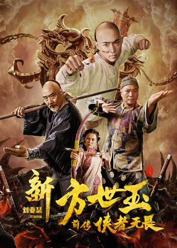 新方世玉前传侠者无畏 海报 高清在线观看
