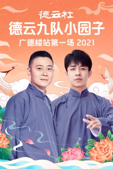 德云社德云九队小园子广德楼站第一场 2021 海报 高清在线观看