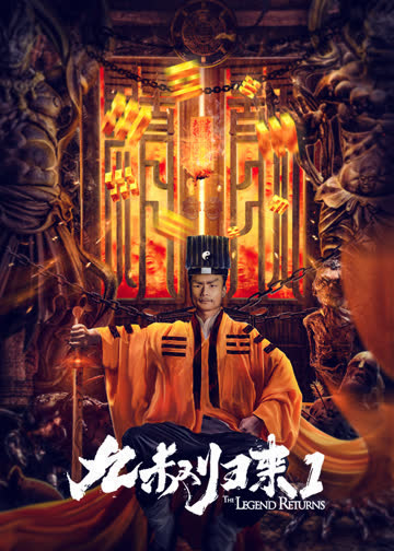 九叔归来1 海报 高清在线观看