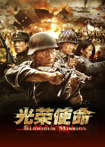 光荣使命 海报 高清在线观看