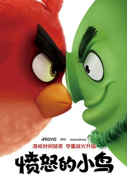 愤怒的小鸟（粤语） 海报 高清在线观看