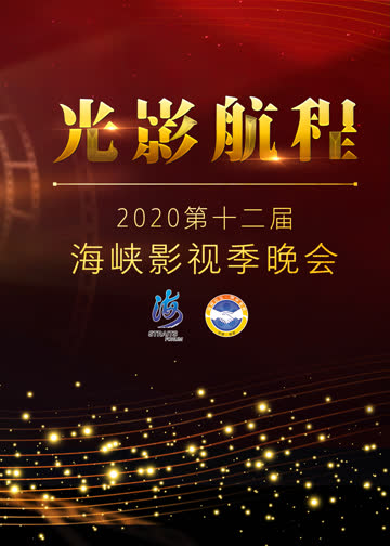第十二届海峡影视季·光影航程晚会 海报 高清在线观看
