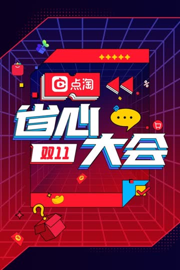 双11点淘省心大会 海报 高清在线观看